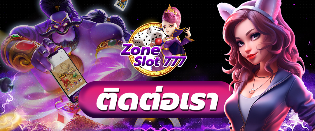 ติดต่อเรา